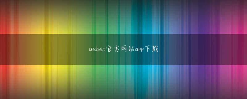 yabo龙虎下载官网 私はあなたが楽しみを見るのを待っている人たちとほぼ同じだと思います！